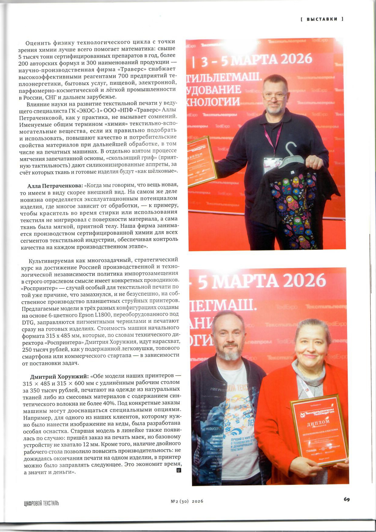 «Химия отношений» в текстильном декоре: Алла Петраченкова («НПФ ТРАВЕРС») дала интервью журналу «Цифровой текстиль»