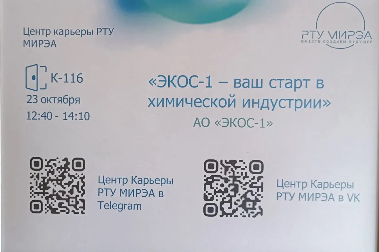 ГК «ЭКОС-1» приняла участие в Дне карьеры в МИРЭА