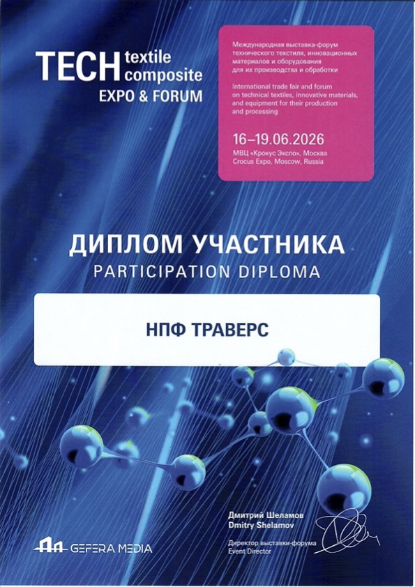 ТехТекстиль_Диплом_ТРАВЕРС.jpg ТехТекстиль_Диплом_ТРАВЕРС.jpg
